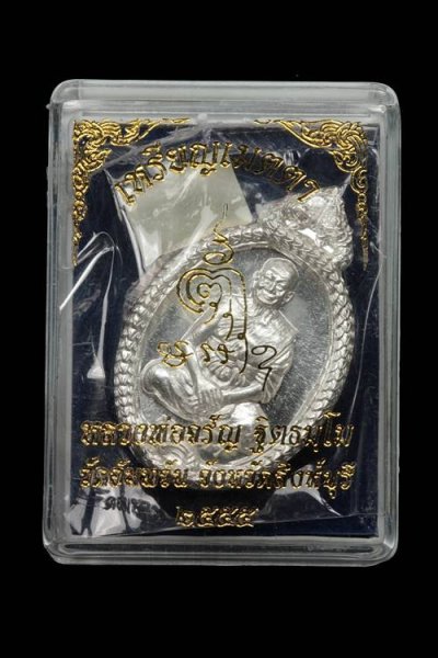 2500.-เหรียญเมตตา หลวงพ่อจรัญ วัดอัมพวัน สิงห์บุรี เนื้อเงิน ปี2555 no.19