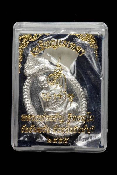 2500.-เหรียญเมตตา หลวงพ่อจรัญ วัดอัมพวัน สิงห์บุรี เนื้อเงิน ปี2555 no.21