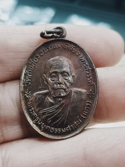 D1148 วัดใจ 50 เหรียญหลวงพ่อแกร วัดส้มเสี้ยว จ นครสวรรค์ รศ.200(พ.ศ.2524)