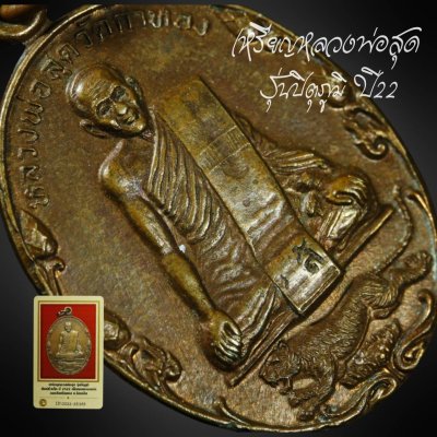 เหรียญหลวงพ่อสุด วัดกาหลง รุ่นปิตุภูมิ พิมพ์บัวเล็ก ปี 2522 เนื้อทองแดงรมดำ (ตอกโค้ด) ออกวัดศรีมงคล จังหวัดร้อยเอ็ด พร้อมบัตรรับรองดีดีพระ a110