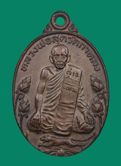 เหรียญหลวงพ่อสุด วัดกาหลง จ.สมุทรสาคร รุ่นมาตาปิตุภูมิ (เหรียญบัวใหญ่เสือเผ่น) ปี พ.ศ.2522 + บัตรดีดี a155