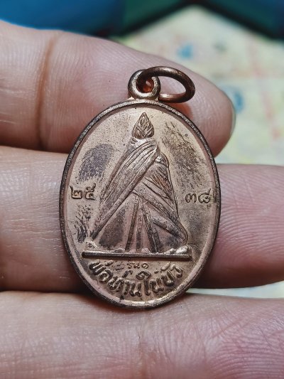 D2131 วัดใจ 50 เหรียญรุ่น 1 พ่อท่านในบัว พระครูสุนทรดิตถคณี วัดดินดอน จ.นครศรีธรรมราช