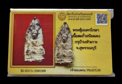 พระซุ้มนครโกษา กรุบ้านหัวเกาะ เนื้อตะกั่วสนิมแดง สวยเดิมๆไม่ผ่านการใช้+บัตร 2 ใบ หายาก