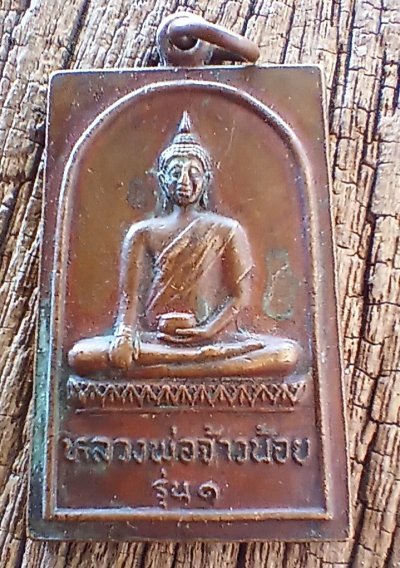 ++ เหรียญหลวงพ่อเจ้าน้อยรุ่น1 ว.พนมยงค์ จ.อยุธยา++1