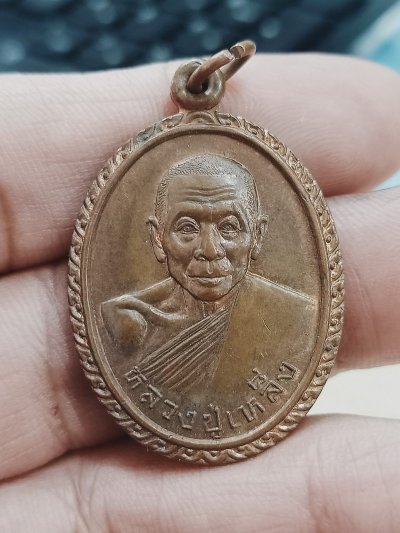 D1740 วัดใจ 50 เหรียญหลวงปู่เหล็ง วัดโคกเพลาะ พนัสนิคม จ.ชลบุรี อายุครบ 90 ปี 2539