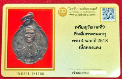 เหรียญในหลวง ร.9 ครบ 4 รอบ หลัง ภปร. ปี 2518 เนื้อทองแดง + บัตรดีดีพระ