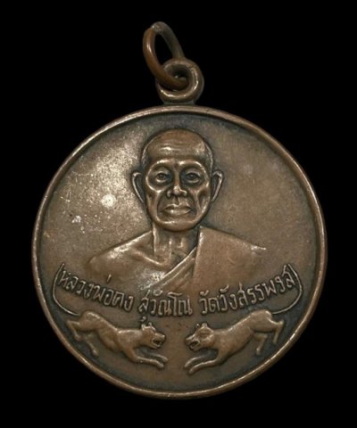 เหรียญหลวงพ่อคง สุวัณโณ วัดวังสรรพรส จันทบุรี รุ่นพิเศษ