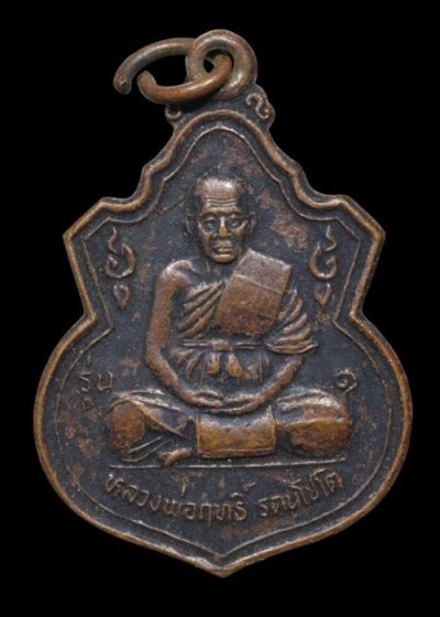 เหรียญหลวงปู่ฤทธิ์ ปี 2537 เนื้อทองแดง วัดชลประทานราชดำริ บุรีรัมย์ (อาจารย์เปล่ง บุญยืน ปลุกเสก) พร้อมบัตรรับรอง