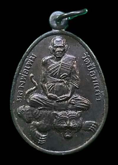 เหรียญหลวงปู่เพิ่ม วัดป้อมแก้ว อยุธยา ปี 2545 ฝังลูกนิมิตรวัดปากน้ำ  พร้อมบัตรรับรอง