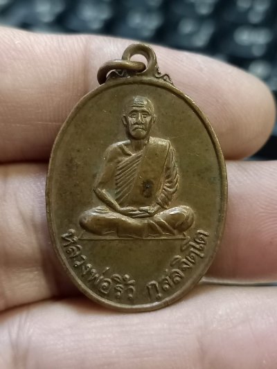D430 วัดใจ 50 เหรียญรุ่นสร้างเมรุ หลวงพ่อริ้ว วัดมรรครังสฤษดิ์ นครสวรรค์ 2536