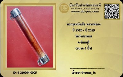 วัดใจ 10 บาท กับ ตะกรุดหนังเสือหุ้มพลาสติก หลวงพ่อคง วัดวังสรรรพรส นิยม 4 นิ้ว มาตฐานสากล + ใบรับรอง