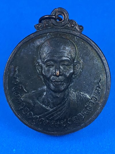 เหรียญหลวงพ่อเกษม เขมโก สุสานไตรลักษณ์ ปี2518 จัดสร้างโดยคณะศิษย์ จังหวัดชัยนาท a18