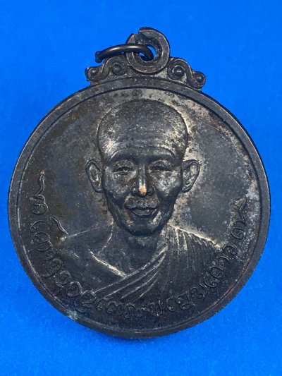 เหรียญหลวงพ่อเกษม เขมโก สุสานไตรลักษณ์ ปี2518 จัดสร้างโดยคณะศิษย์ จังหวัดชัยนาท a18