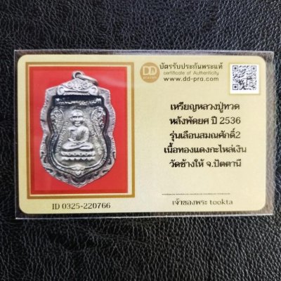 3500.-เหรียญหลวงปู่ทวด หลังพัดยศ ปี 36 รุ่นเลื่อนสมณศักดิ์ รุ่น2 เลี่ยมเงินหนาๆ+บัตรดีดี