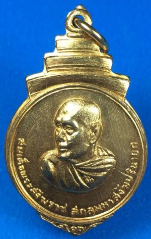 @@@เคาะแรก100บาท@@@เหรียญสมเด็จพระสังฆราช(ป๋า) เนื้อกะไหล่ทอง ปี2516 วัดพระเชตุพน กทม. เหรียญที่2