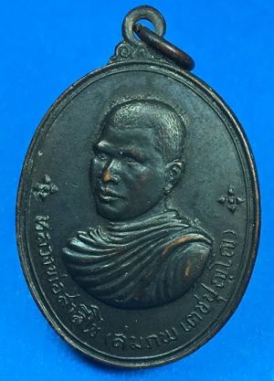 @@@เคาะแรก200บาท@@@เหรียญหลวงพ่อสมภพ วัดสาลีโขภิตาราม หลังสิงห์ ปีพศ.2514 นนทบุรี