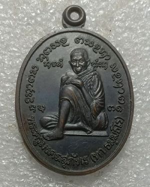 เหรียญรุ่นแรก หลวงพ่อทา วัดบ้านหมากมี่ จ.อุบลราชธานี ปี ๔๒ มีจาร(สายเหนียว)