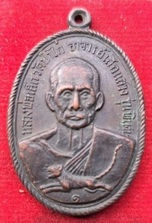 เหรียญหลวงพ่อเล็ก วัดป่าไก่ รุ่นพิเศษ