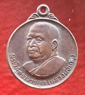 เหรียญหลวงพ่อเกตุ วัดเกาะหลัก ปี 2529 เนื้อทองแดง