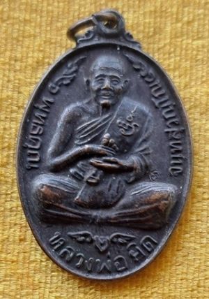 เหรียญหลวงพ่อยิด วัดหนองจอก รุ่นพุทธคุณ ปี 2537 จ.ประจวบคีรีขันธ์