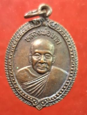 เหรียญหลวงพ่อจาด วัดบางกระเบา หลังหลวงพ่อประเทือง ปี 2535 จ.ปราจีนบุรี