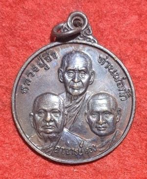 เหรียญไตรภาคีหลวงปู่อิ้ว ท่านพ่อกั๊ก อาจารย์จวง หลังพระพุทธชินสีห์ วัดโบสถ์พลอยแหวน ตำบลบางกะจะ อำเภอเมือง จังหวัดจันทบุรี สร้างปี 2521