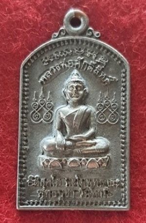 เหรียญหลวงพ่อศักดิ์สิทธิ์ หลังยันต์เกราะเพชร วัดท่าซุง จังหวัดอุทัยธานี ปี2553