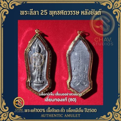 พระลีลา 25 พุทธศตวรรษ หลังยันต์ เนื้อชินตะกั่ว บล็อกเข็ม (เสี้ยนออร่าสวยแชมป์ๆ) ปี2500 เลี่ยมทอง80 + บัตรรับรองแท้  a500