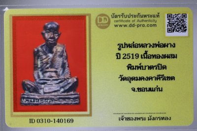 รูปเหมือนบาตรปิด (ก้นอุ) ปี 2519 พิมพ์หน้าฝรั่ง หลวงพ่อผาง จิตตคุตโต วัดป่าอุดมคงคาคีรีเขต จ.ขอนแก่น