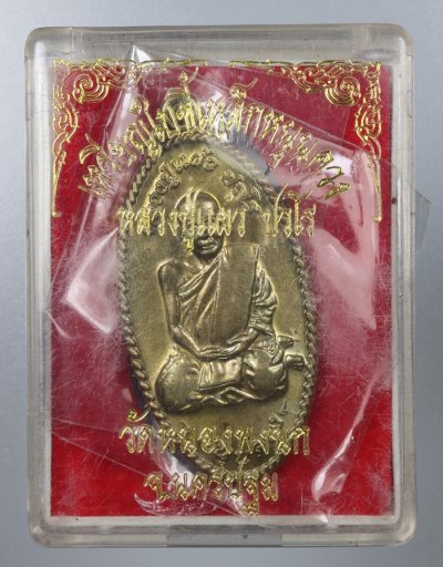 เหรียญหลวงปู่แผ้ว ปวโร รุ่นใบขี้เหล็กหนุนดวง วัดเจริญราษฎร์บำรุง (วัดหนองพงนก) พิมพ์ใหญ่ จ.นครปฐม ปี 2551 เนื้อฝาบาตร