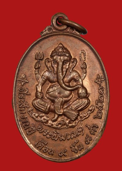 เหรียญพระพิฆเนศที่ระลึกงานไหว้ครูกรมศิลปากร ปี 2523 เนื้อทองแดง กรมศิลปกร