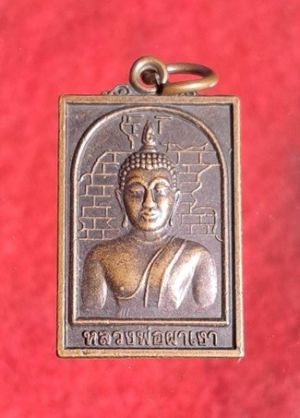 เหรียญหลวงพ่อผาเงา รุ่นสร้างหอพระไตรปิฎก วัดพระธาตุผา เงา พ.ศ . 2550