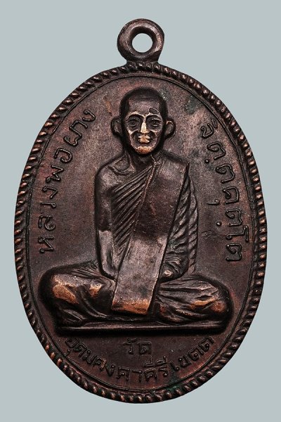 เคาะเดียววัดใจ 20 บาท เหรียญหลวงพ่อผาง วัดอุดมคงคาคีรีเขตต์ จ.ขอนแก่น ที่ระลึกสร้างพระอุโบสถ วัดรามพงศาวาส ปี19