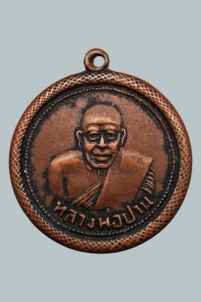 เคาะเดียววัด 20 บาท เหรียญกลมหลวงพ่อปาน วัดบางเหี้ย(วัดคลองด่าน) ออกวัดไตรสรณาคม(วัดสองคลอง) เนื้อทองแดง ปี 2498 จ.สมุทรปราการ