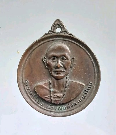 เหรียญครูบาศรีวิชัย วัดพระธาตุดอยสุเทพฯ ปี 2515 เนื้อทองแดง