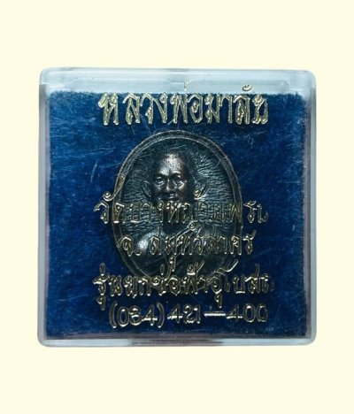 **เคาะแรก 20**เหรียญหล่อหลวงพ่อมาลัย วัดบางหญ้าแพรก สมุทรสาคร รุ่นยกช่อฟ้าอุโบสถ