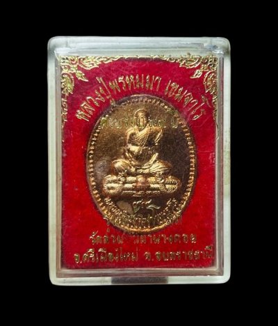 **เคาะแรก 20**เหรียญหลวงปู่พรหมมา เขมจาโร หลังพระอาจารย์พระฤาษี วัดส่วนหินผานางคอย  อุบลราชธานี รุ่นสร้างโบสถ์ อายุวัฒนมงคลครบรอง 99 ปี2544