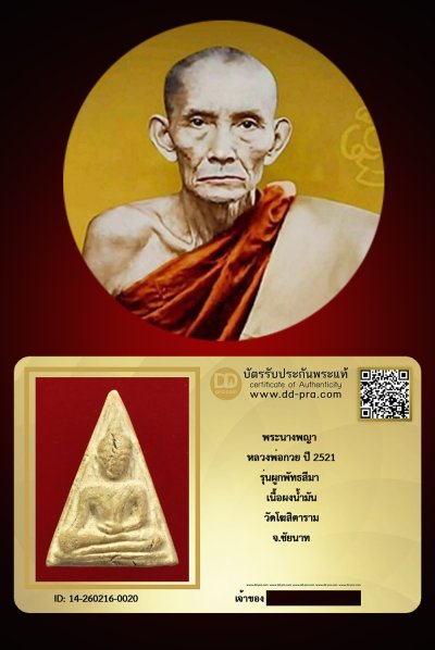 ---- วัดใจ 40 บาท John-Connor จัดให้ -- พระนางพญา หลวงพ่อกวย พิมพ์ใหญ่ เนื้อผงน้ำมัน ปี 2521  วัดโฆสิตาราม จ.ชัยนาท + บัตรรับรอง