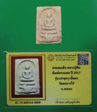 วัดใจ *-* พระสมเด็จหลวงปู่ทิม พิมพ์ฐานแพะ เนื้อผง(บรรจุกรุ) ปี 2517 พร้อมบัตรรับรอง ((แชมป์ๆ))