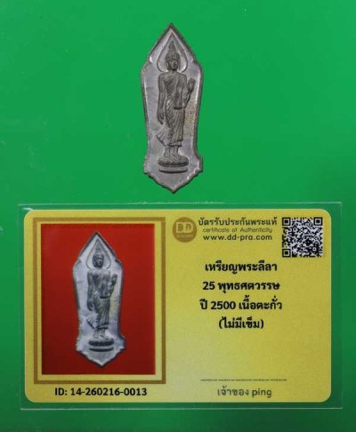 วัดใจ *-* พระ25พุทธศตวรรษ ปี2500 เนื้อตะกั่ว (ไม่มีเข็ม)  + บัตร