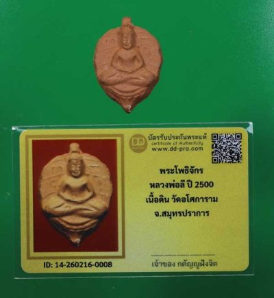 วัดใจ *-* พระโพธิจักรหลวงพ่อลี ปี2500 เนื้อดิน ((สวยๆ)) วัดอโศการาม + บัตร