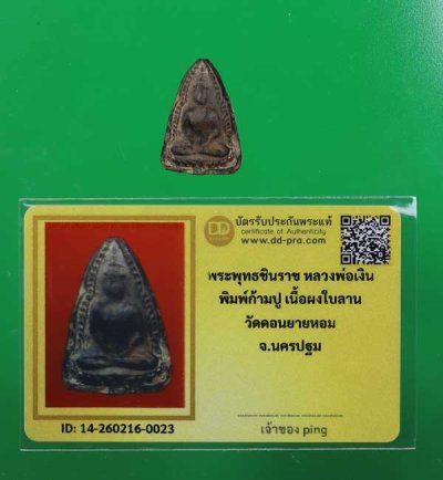 วัดใจ *-* พระพุทธชินราช ก้ามปู เนื้อผงใบลาน หลวงพ่อเงิน วัดดอนยายหอม พิมพ์นิยม