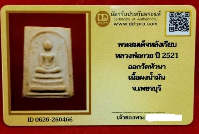 พระสมเด็จหลวงพ่อกวย พิมพ์ใหญ่หลังเรียบ รุ่นผูกพัทธสีมา ปี2521 เนื้อผง วัดหัวนา +พร้อมบัตรดีดีพระ