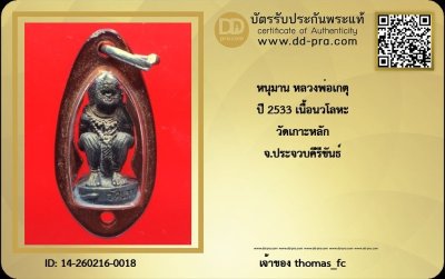 วัดใจ 10 บาท กับ หนุมาน หลวงพ่อเกตุ ปี 2533 เนื้อนวโลหะ วัดเกาะหลัก จ.ประจวบคีรีขันธ์+ใบรับรอง