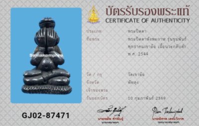 มาาาครับบบ ปิดตาพังพระกาฬ  รุ่นขุนพันธ์พุทธาคมเขาอ้อ เนื้อนวะกับดำ ปี2544 วัดเขาอ้อจังหวัดพัทลุง มีบัตรสมาคมให้ 1 ใบ