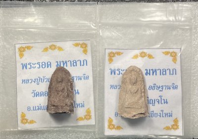 วัดใจ 120 บ พระรอด หลวงพ่อบัวเกตุ