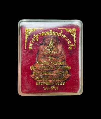 **เคาะแรก 20**สมเด็จปริสุทโธฝังตระกรุด หลวงพ่อคูณ ออกวัดเจริญพรต  นครราชสีมา ปี2534 พร้อมกล่องเดิม