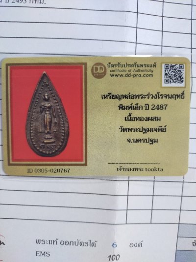 2500.-เหรียญหล่อพระร่วงโรจนฤทธิ์ พิมพ์เล็ก วัดพระปฐมเจดีย์ จ.นครปฐม ปี2487 +บัตรดีดี