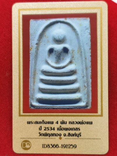พระสมเด็จแพ 4 พัน หลวงพ่อแพ ปี2534 เนื้อผง ฝังดะกรุด วัดพิกุลทอง จ.สิงห์บุรี เก่าเก็บครับ
