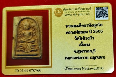 พระสมเด็จอรหังสุคโต หลวงพ่อขอม เนื้อผง วัดไผ่โรงวัว จ.สุพรรณบุรี พระสวยดูง่าย +พร้อมบัตรดีดีพระ